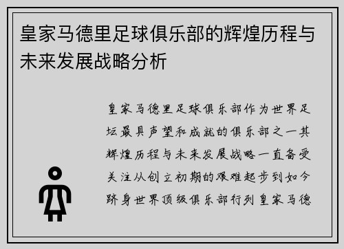 皇家马德里足球俱乐部的辉煌历程与未来发展战略分析