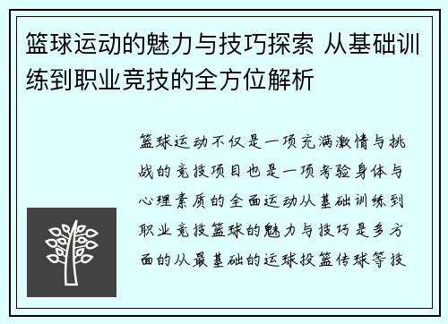 篮球运动的魅力与技巧探索 从基础训练到职业竞技的全方位解析