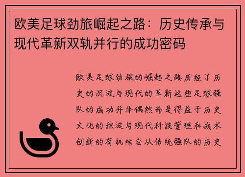 欧美足球劲旅崛起之路：历史传承与现代革新双轨并行的成功密码