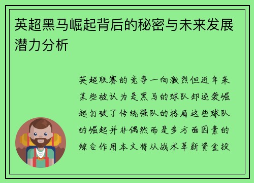 英超黑马崛起背后的秘密与未来发展潜力分析