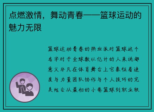 点燃激情，舞动青春——篮球运动的魅力无限