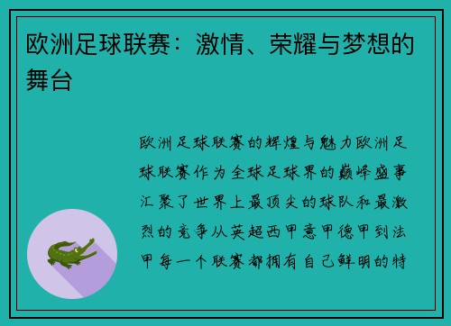 欧洲足球联赛：激情、荣耀与梦想的舞台