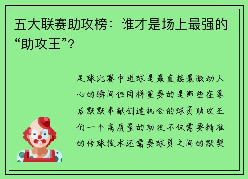 五大联赛助攻榜：谁才是场上最强的“助攻王”？
