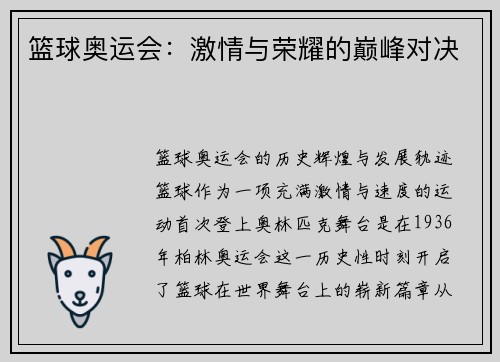 篮球奥运会：激情与荣耀的巅峰对决