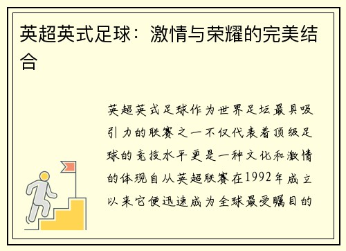 英超英式足球：激情与荣耀的完美结合