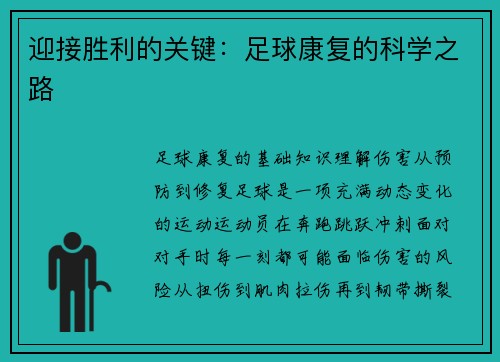 迎接胜利的关键：足球康复的科学之路