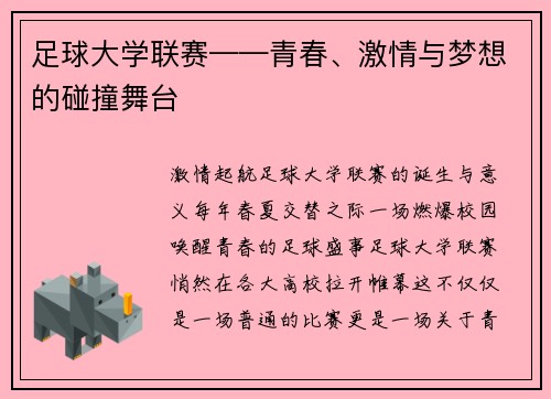 足球大学联赛——青春、激情与梦想的碰撞舞台