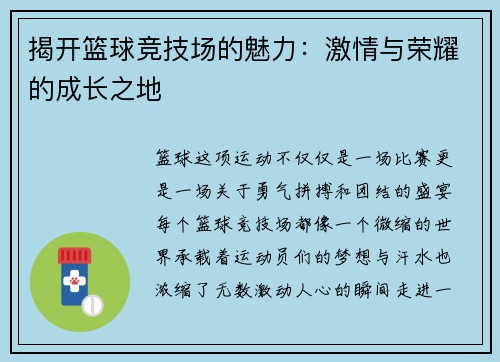 揭开篮球竞技场的魅力：激情与荣耀的成长之地