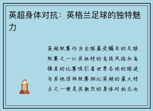 英超身体对抗：英格兰足球的独特魅力