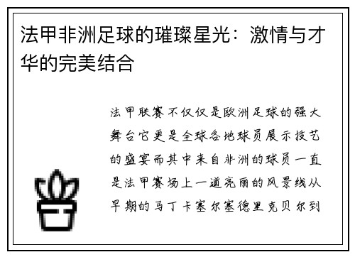 法甲非洲足球的璀璨星光：激情与才华的完美结合