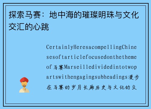 探索马赛：地中海的璀璨明珠与文化交汇的心跳