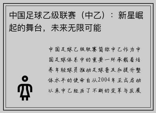 中国足球乙级联赛（中乙）：新星崛起的舞台，未来无限可能