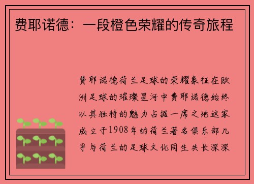 费耶诺德：一段橙色荣耀的传奇旅程