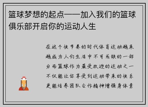 篮球梦想的起点——加入我们的篮球俱乐部开启你的运动人生