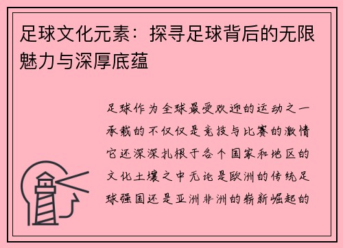 足球文化元素：探寻足球背后的无限魅力与深厚底蕴