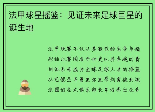 法甲球星摇篮：见证未来足球巨星的诞生地