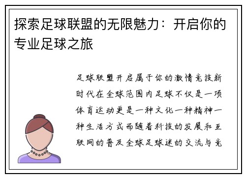 探索足球联盟的无限魅力：开启你的专业足球之旅