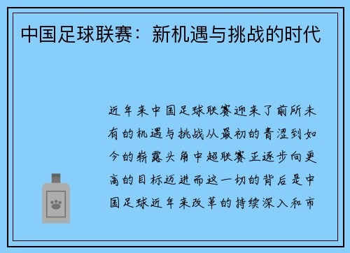 中国足球联赛：新机遇与挑战的时代