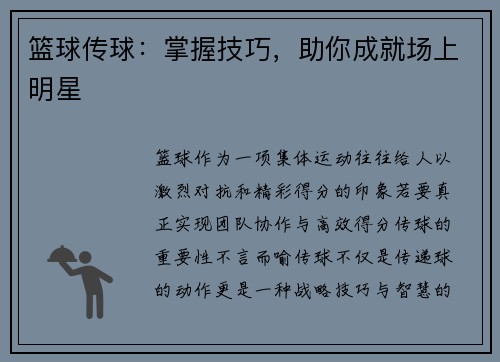篮球传球：掌握技巧，助你成就场上明星