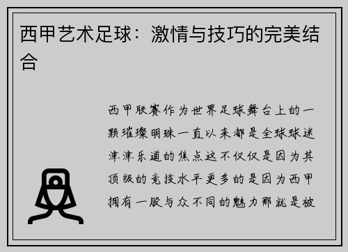 西甲艺术足球：激情与技巧的完美结合