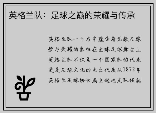 英格兰队：足球之巅的荣耀与传承