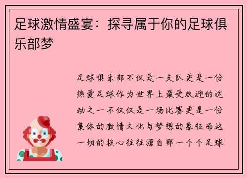 足球激情盛宴：探寻属于你的足球俱乐部梦