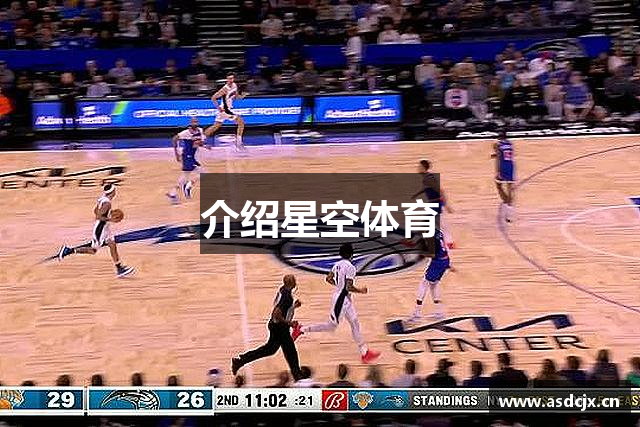 介绍星空体育