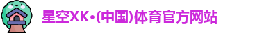 星空体育